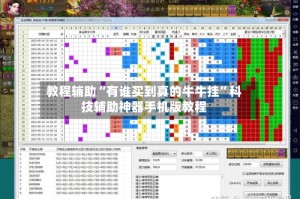 教程辅助“有谁买到真的牛牛挂”科技辅助神器手机版教程