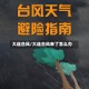 大连台风/大连台风来了怎么办