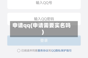 申请qq(申请需要实名吗)