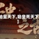 【始皇天下,始皇死天下崩】