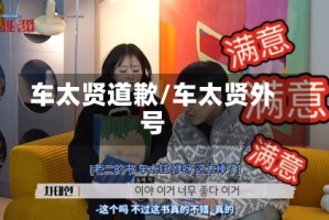 车太贤道歉/车太贤外号