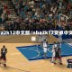 nba2k12中文版/nba2k12安卓中文版