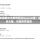 陪审团裁决马斯克起诉OpenAI案：起诉太晚，驳回所有指控