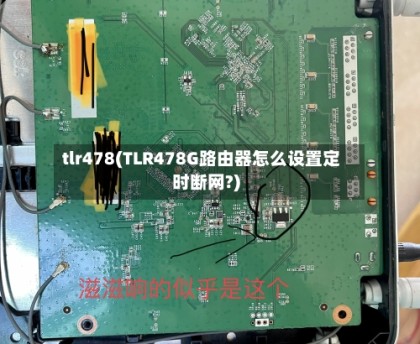 tlr478(TLR478G路由器怎么设置定时断网?)