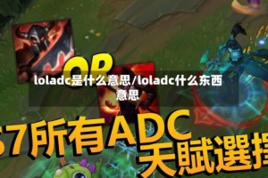 loladc是什么意思/loladc什么东西意思