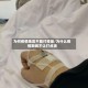 为何疫情地区不能打疫苗/为什么疫情期间不让打点滴