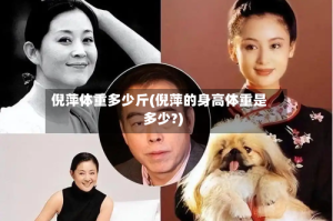 倪萍体重多少斤(倪萍的身高体重是多少?)