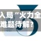 万亿赛道，头部险企入局“火力全开”!低空保险哪些难题待解？