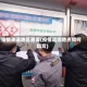 疫情来返地区查询(疫情返回地点如何填写)