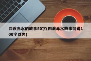 四渡赤水的故事50字(四渡赤水故事简说100字以内)