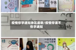 疫情停学通知地区最新/疫情停课不停学通知