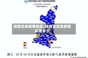 陕西近来疫情地区/陕西省近来疫情新增多少