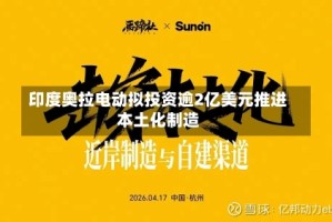 印度奥拉电动拟投资逾2亿美元推进本土化制造