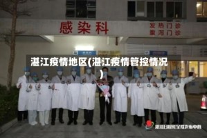 湛江疫情地区(湛江疫情管控情况)