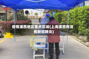 疫情浦西地区重点区域(上海浦西有没有新冠肺炎)