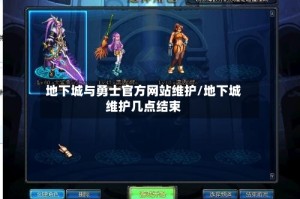 地下城与勇士官方网站维护/地下城维护几点结束