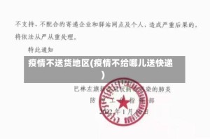 疫情不送货地区(疫情不给哪儿送快递)