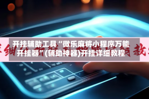 开挂辅助工具“微乐麻将小程序万能开挂器”(辅助神器)开挂详细教程