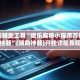 开挂辅助工具“微乐麻将小程序万能开挂器”(辅助神器)开挂详细教程