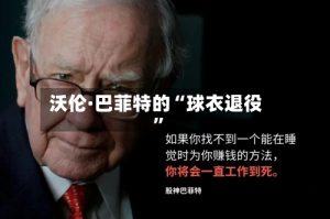 沃伦·巴菲特的“球衣退役”