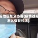 疫情落后地区怎么办呢(疫情过后国家怎么恢复经济)