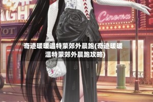 奇迹暖暖温特蒙郊外晨跑(奇迹暖暖温特蒙郊外晨跑攻略)