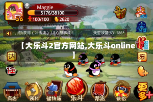 【大乐斗2官方网站,大乐斗online】