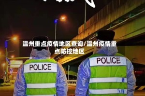 温州重点疫情地区查询/温州疫情重点防控地区