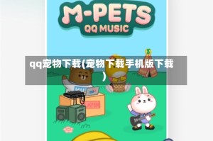 qq宠物下载(宠物下载手机版下载)