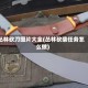丛林砍刀图片大全(丛林砍柴任务怎么做)