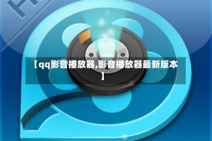 【qq影音播放器,影音播放器最新版本】