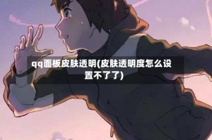 qq面板皮肤透明(皮肤透明度怎么设置不了了)