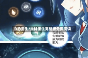 血脉重生/血脉重生完结版免费阅读