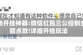 辅助开挂神器:微信红包三公控制金额点数!详细开挂玩法