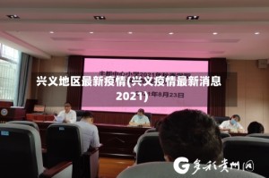 兴义地区最新疫情(兴义疫情最新消息2021)