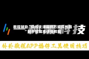 教程辅助“微乐天津麻将万能开挂器”附开挂脚本详细教程