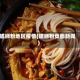 螺蛳粉地区疫情(螺蛳粉负面新闻)
