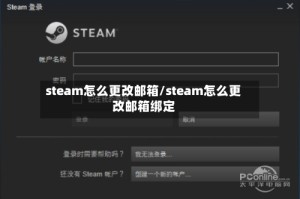 steam怎么更改邮箱/steam怎么更改邮箱绑定