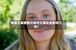 美国大麻重新分类对大麻企业影响几何？