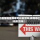 【疫情地区商家可以发货吗,疫情地区能发货吗】