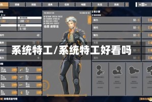 系统特工/系统特工好看吗