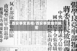 西安事变真相/西安事变细节解密