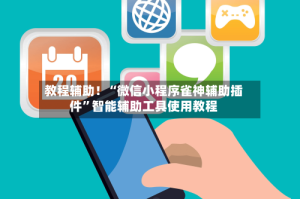 教程辅助！“微信小程序雀神辅助插件”智能辅助工具使用教程
