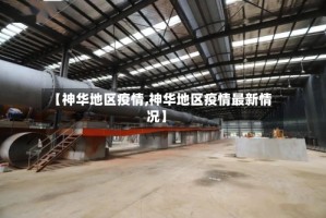 【神华地区疫情,神华地区疫情最新情况】