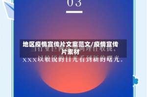 地区疫情宣传片文案范文/疫情宣传片素材