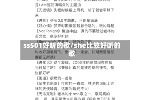 ss501好听的歌/she比较好听的歌