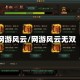 网游风云/网游风云无双