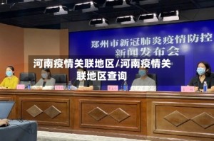 河南疫情关联地区/河南疫情关联地区查询