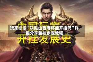玩家必读“决胜山西麻将能开挂吗”详细分享装挂步骤教程