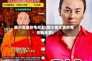 释小龙最新电视剧(释小龙主演的电视剧全部)